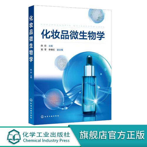 化妆品微生物防腐检测 化妆品研发生产使用参考书籍 微生物技术应用