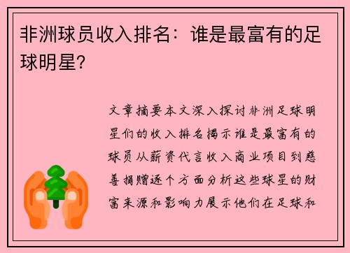 非洲球员收入排名：谁是最富有的足球明星？