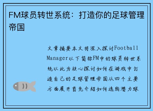 FM球员转世系统：打造你的足球管理帝国