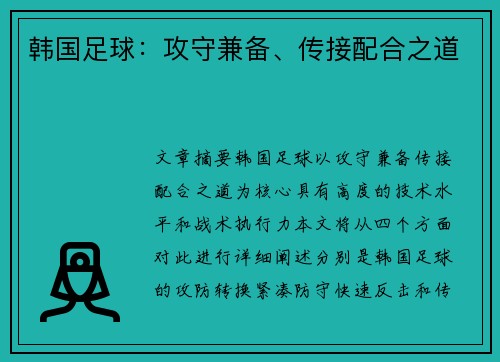 韩国足球：攻守兼备、传接配合之道