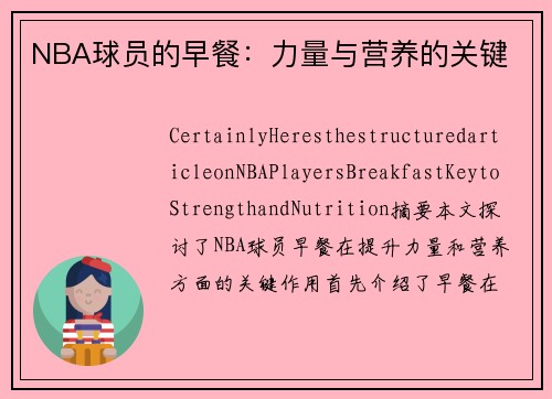 NBA球员的早餐：力量与营养的关键
