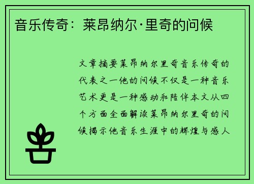 音乐传奇：莱昂纳尔·里奇的问候