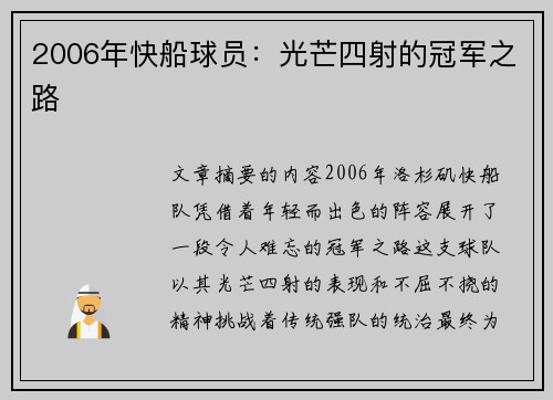 2006年快船球员：光芒四射的冠军之路