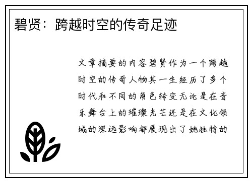 碧贤：跨越时空的传奇足迹