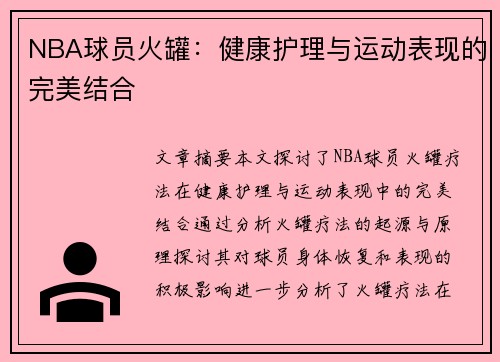 NBA球员火罐：健康护理与运动表现的完美结合