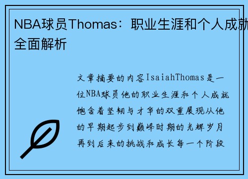 NBA球员Thomas：职业生涯和个人成就全面解析