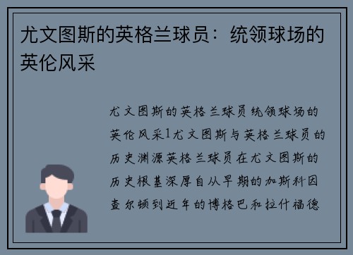 尤文图斯的英格兰球员：统领球场的英伦风采