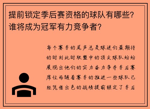 提前锁定季后赛资格的球队有哪些？谁将成为冠军有力竞争者？
