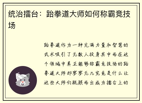 统治擂台：跆拳道大师如何称霸竞技场