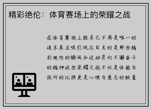 精彩绝伦：体育赛场上的荣耀之战