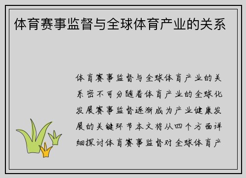 体育赛事监督与全球体育产业的关系