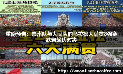 重磅预告：泰州队与大同队的马拉松大满贯8强赛跌宕起伏对决