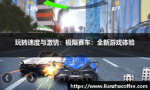 玩转速度与激情：极限赛车：全新游戏体验