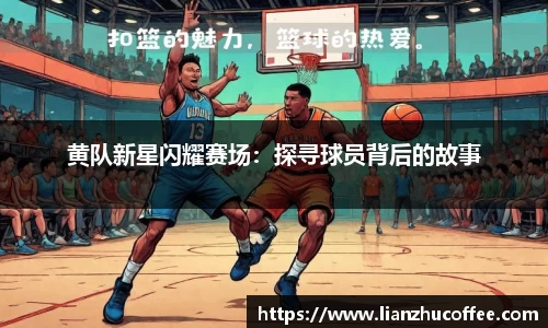 黄队新星闪耀赛场：探寻球员背后的故事
