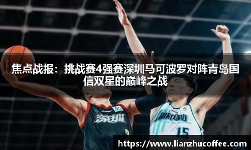 焦点战报：挑战赛4强赛深圳马可波罗对阵青岛国信双星的巅峰之战