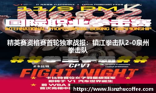 精英赛资格赛首轮独家战报：镇江拳击队2-0泉州拳击队