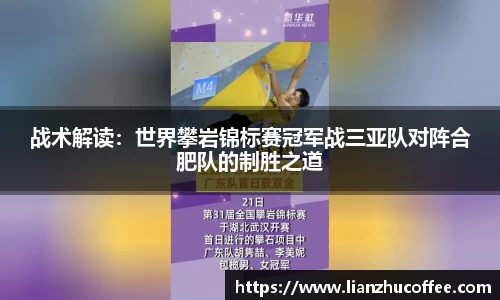 战术解读：世界攀岩锦标赛冠军战三亚队对阵合肥队的制胜之道