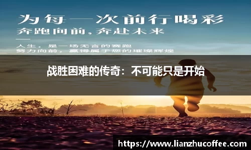 战胜困难的传奇：不可能只是开始