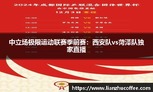 中立场极限运动联赛季前赛：西安队vs菏泽队独家直播
